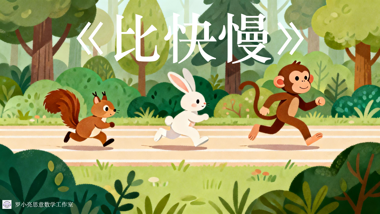 比快慢课件预览