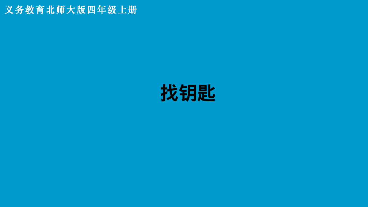 确定位置前置课课件预览