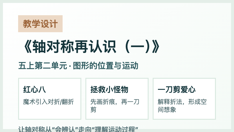 轴对称再认识活动课教学设计预览