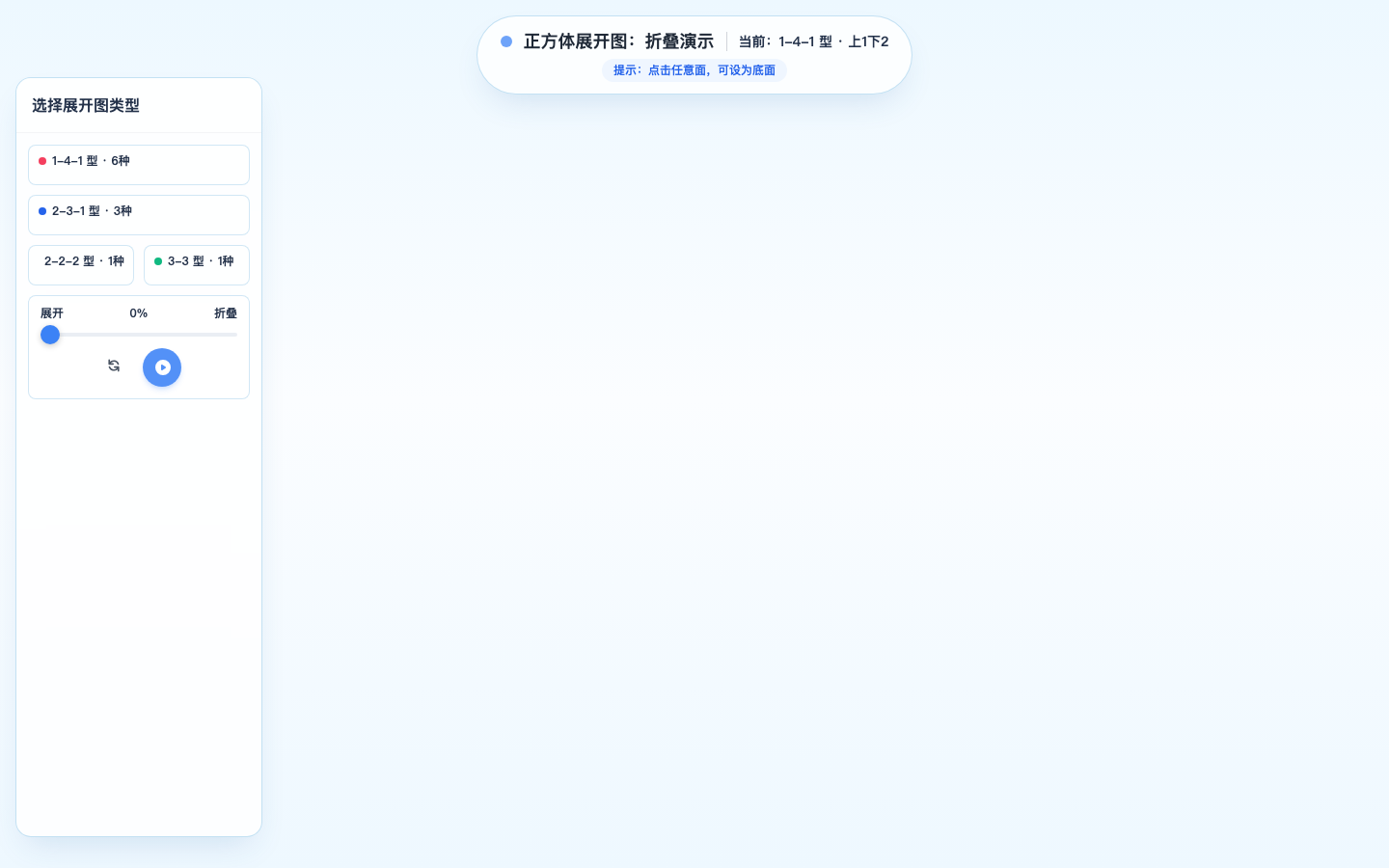 正方体展开图预览