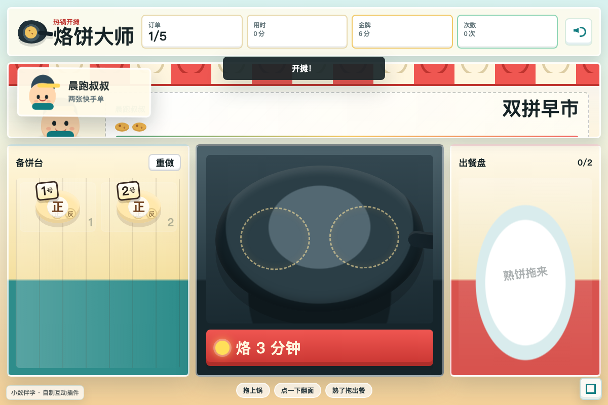 烙饼大师互动工具预览